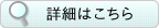 詳細はこちら